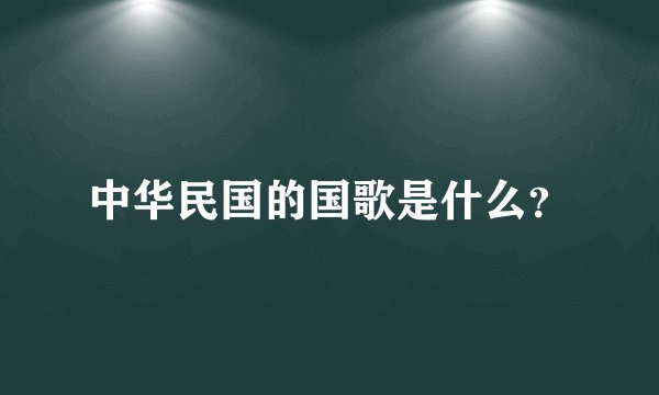 中华民国的国歌是什么？