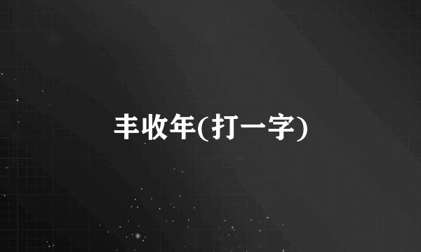 丰收年(打一字)