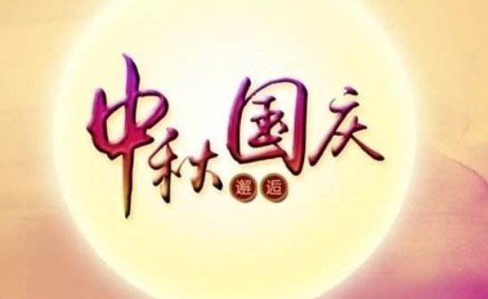 这次的国庆放假怎么安排？9月26和27号政府部门有上班吗？