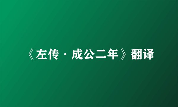 《左传·成公二年》翻译