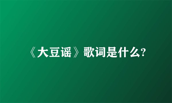 《大豆谣》歌词是什么?