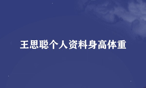 王思聪个人资料身高体重
