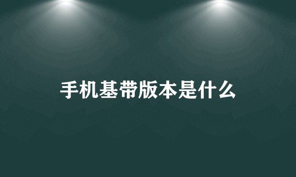 手机基带版本是什么