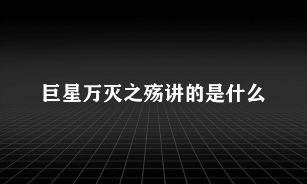 巨星万灭之殇讲的是什么