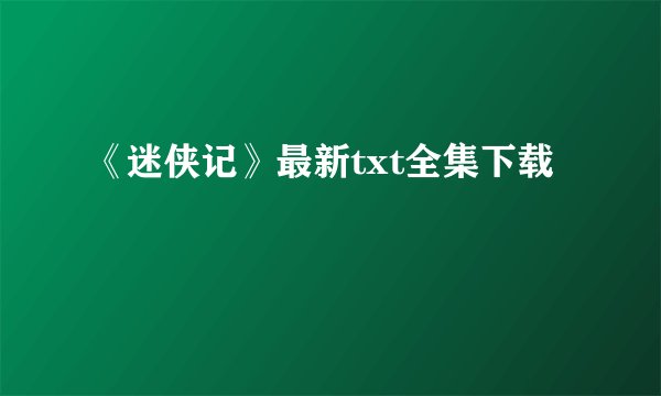 《迷侠记》最新txt全集下载