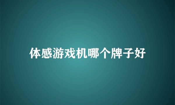 体感游戏机哪个牌子好