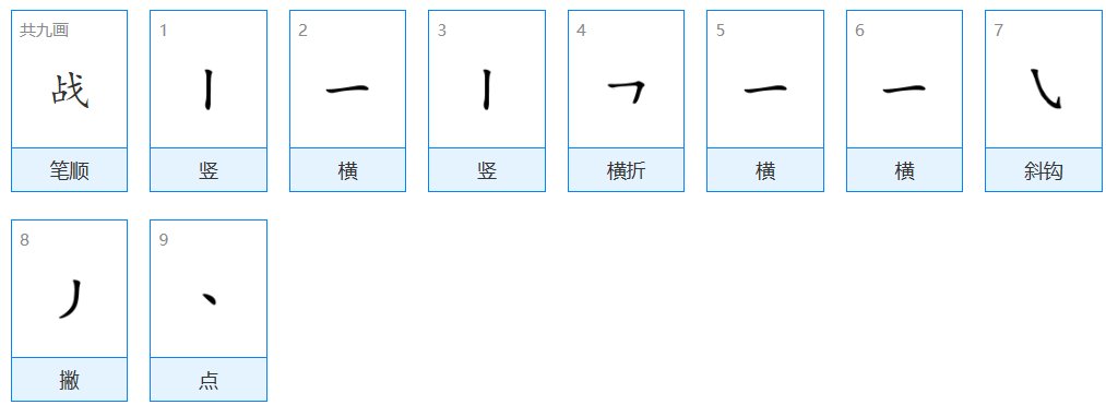 战的笔顺笔画顺序表怎么写