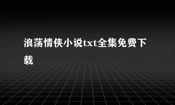 浪荡情侠小说txt全集免费下载