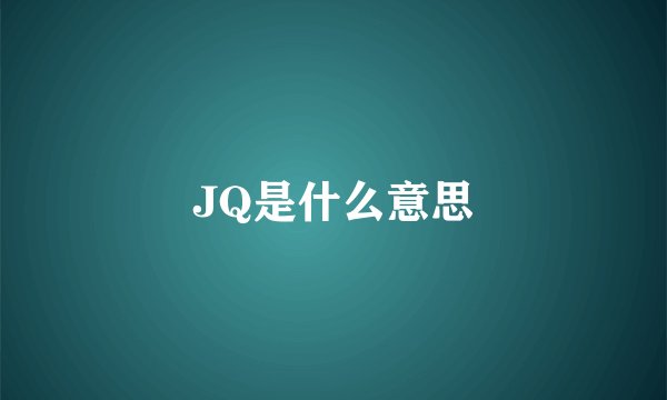JQ是什么意思