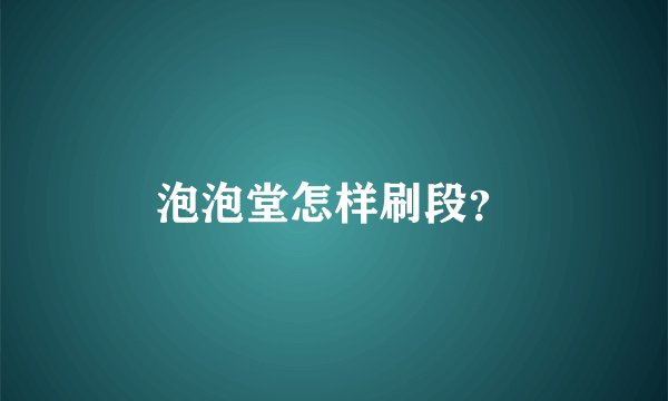 泡泡堂怎样刷段？