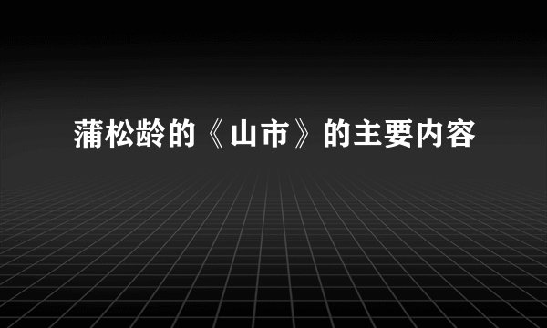 蒲松龄的《山市》的主要内容