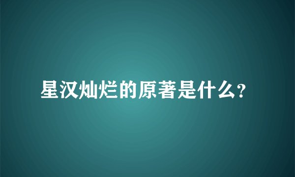 星汉灿烂的原著是什么？