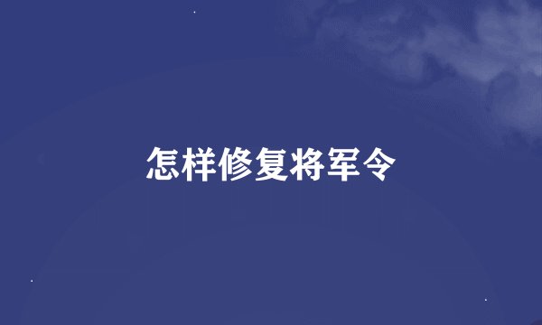 怎样修复将军令