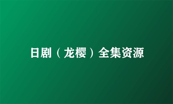 日剧（龙樱）全集资源