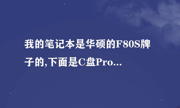 我的笔记本是华硕的F80S牌子的,下面是C盘ProgramFiles目录下的文件夹的名字,谁能告诉我这些都是什么意思?