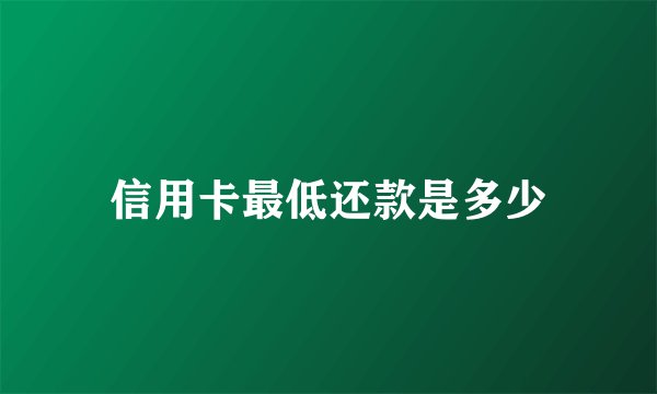 信用卡最低还款是多少
