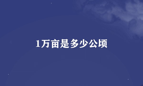 1万亩是多少公顷