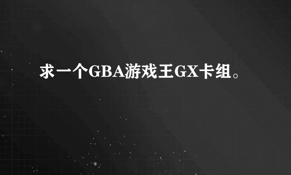 求一个GBA游戏王GX卡组。