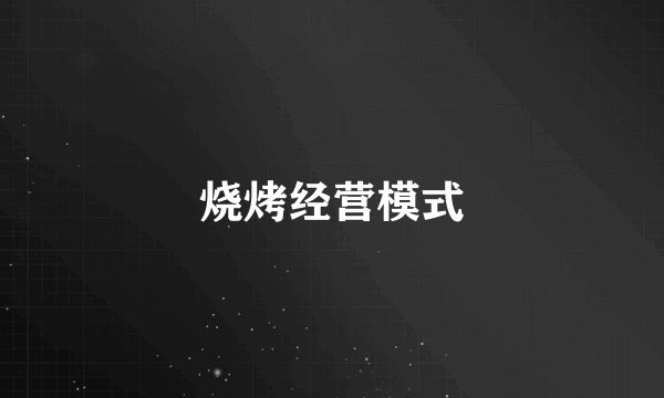 烧烤经营模式