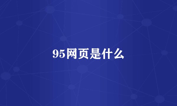 95网页是什么
