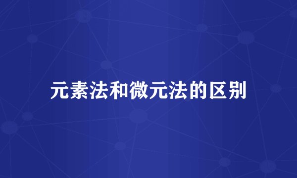 元素法和微元法的区别