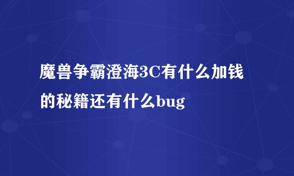 魔兽争霸澄海3C有什么加钱的秘籍还有什么bug