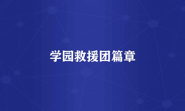 学园救援团篇章