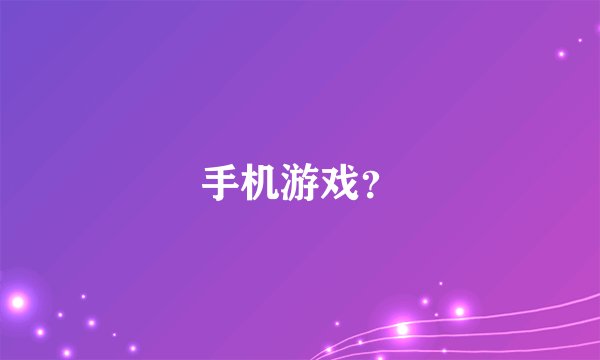 手机游戏？