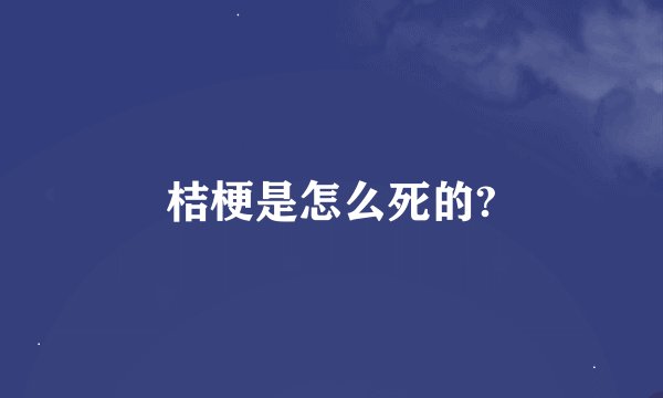 桔梗是怎么死的?