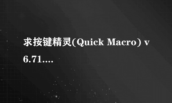 求按键精灵(Quick Macro) v6.71.2192注册码