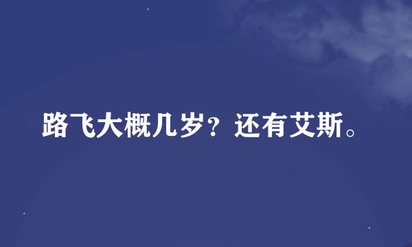 路飞大概几岁？还有艾斯。