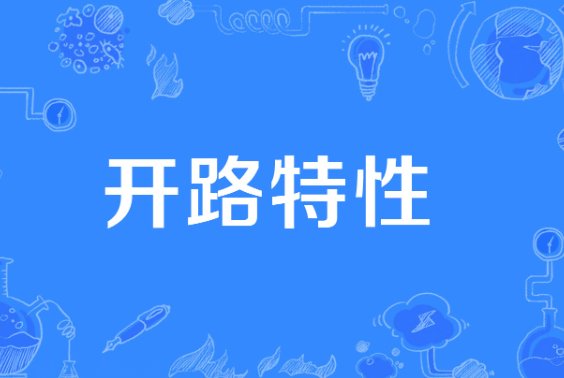 开路是什么意思