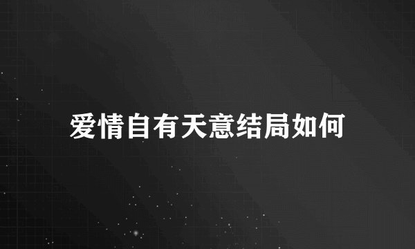 爱情自有天意结局如何