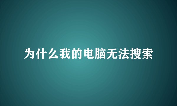 为什么我的电脑无法搜索