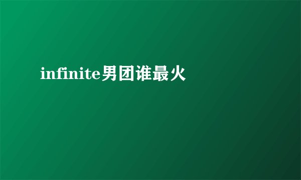 infinite男团谁最火