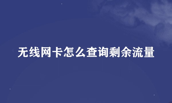 无线网卡怎么查询剩余流量