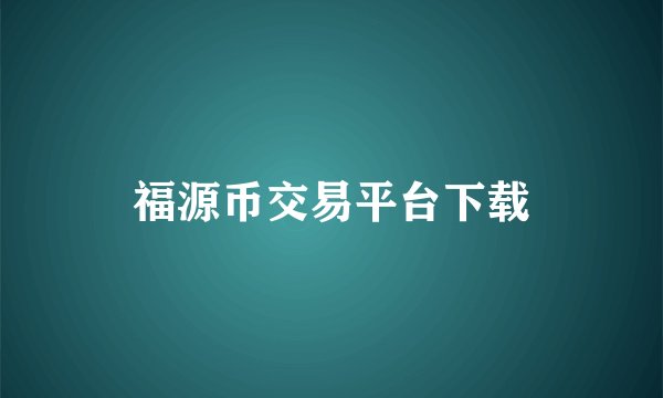 福源币交易平台下载