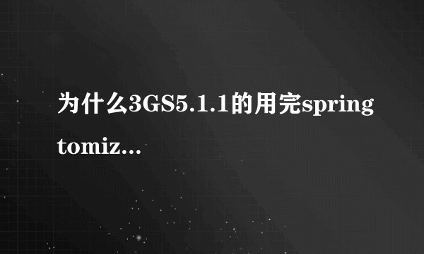 为什么3GS5.1.1的用完springtomize2插件修改运营商文字，总是变来变去，锁屏有时变回中国移动。