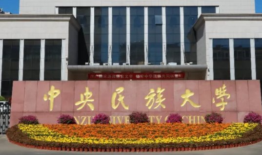 为什么不建议报考民族大学