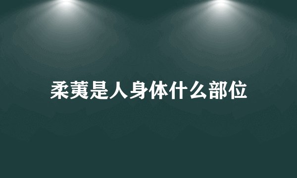 柔荑是人身体什么部位