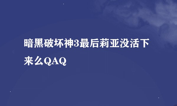 暗黑破坏神3最后莉亚没活下来么QAQ