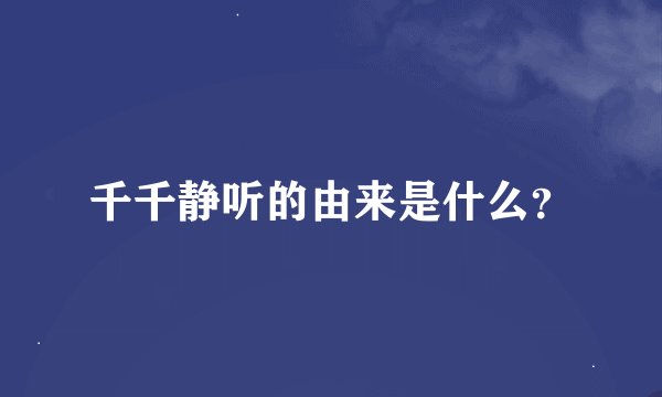 千千静听的由来是什么？