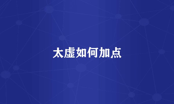 太虚如何加点