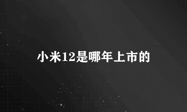 小米12是哪年上市的