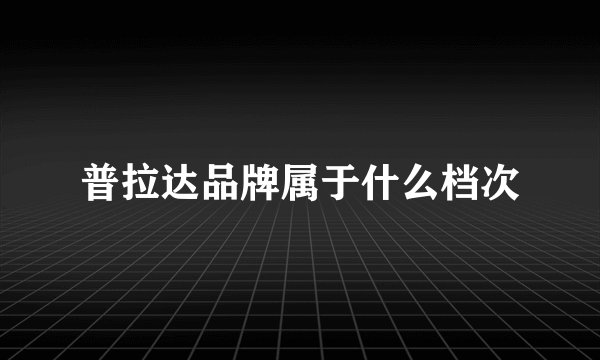 普拉达品牌属于什么档次