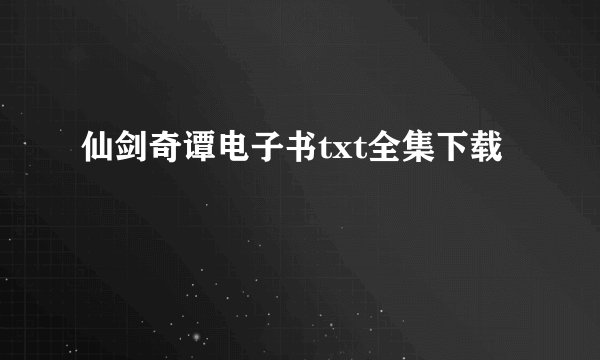 仙剑奇谭电子书txt全集下载