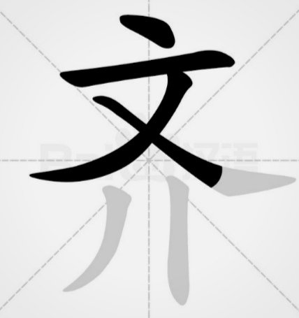 整齐的齐怎么写