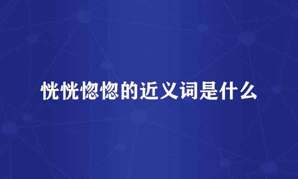 恍恍惚惚的近义词是什么
