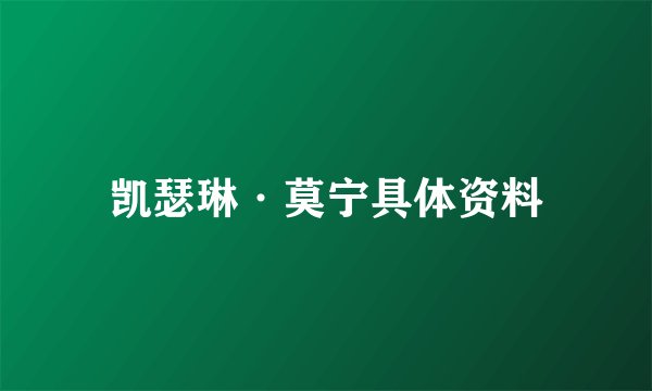 凯瑟琳·莫宁具体资料