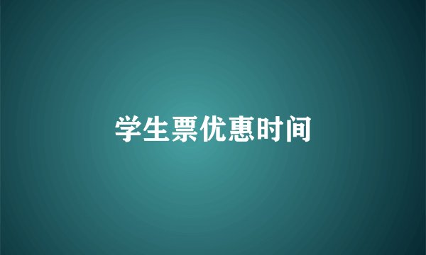 学生票优惠时间